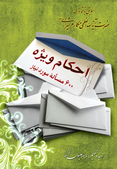 احکام ویژه